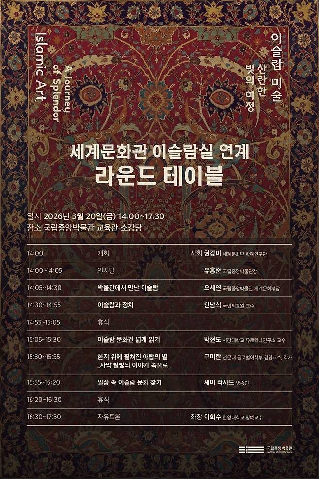 [서울=뉴시스] 국립중앙박물관 세계문화관 이슬람실 연계 라운드테이블 (사진=국립중앙박물관 제공) 2026.03.17. photo@newsis.com *재판매 및 DB 금지