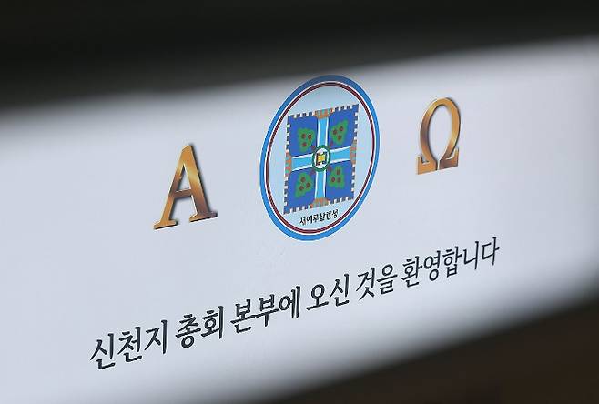 경기도 과천시 신천지 총회 본부의 모습. 연합뉴스