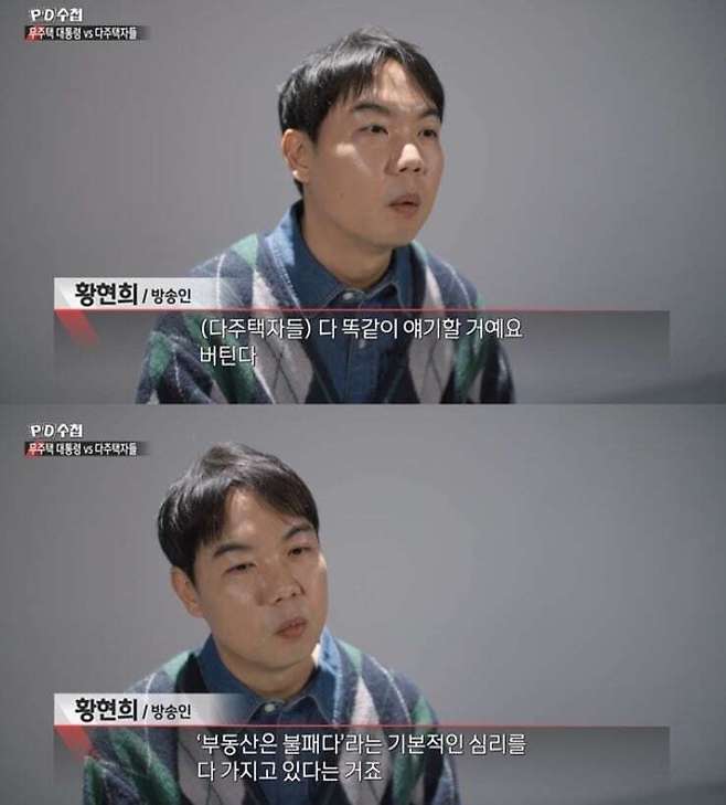 개그맨 황현희가 부동산 시장에 대한 의견을 밝히고 있다. MBC ‘PD수첩’ 방송 화면 캡처