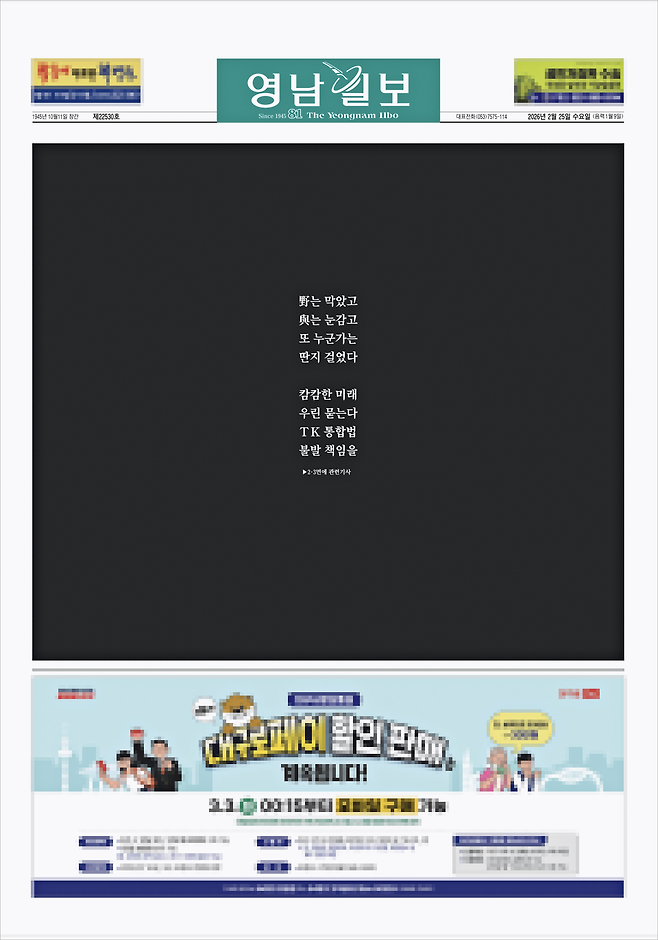 2월25일 <영남일보>는 1면을 기사 대신 검은색으로 채우고 ‘TK 통합법 불발 책임’을 규탄했다.