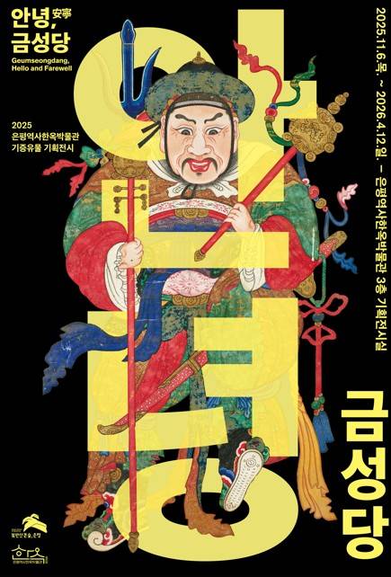 '안녕, 금성당' 포스터 [은평구 제공. 재판매 및 DB 금지]