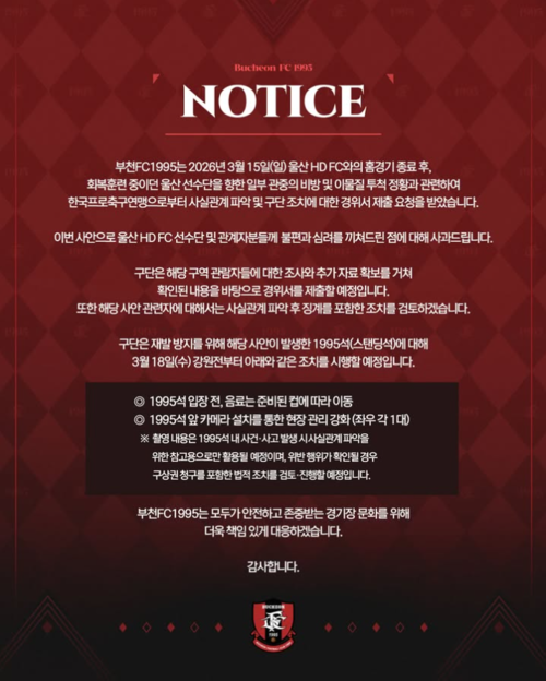 K리그1 부천FC 1995가 지난 15일 울산HD와의 경기 후 관중의 욕설과 이물질 투척 논란이 불거지자 공식 사과와 재발 방지를 약속했다. /부천FC SNS 캡쳐