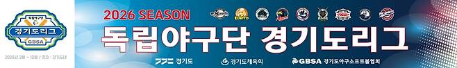 2026 독립야구단 경기도리그가 20일 광주 팀업캠퍼스 제1야구장에서 개막식을 개최한다.