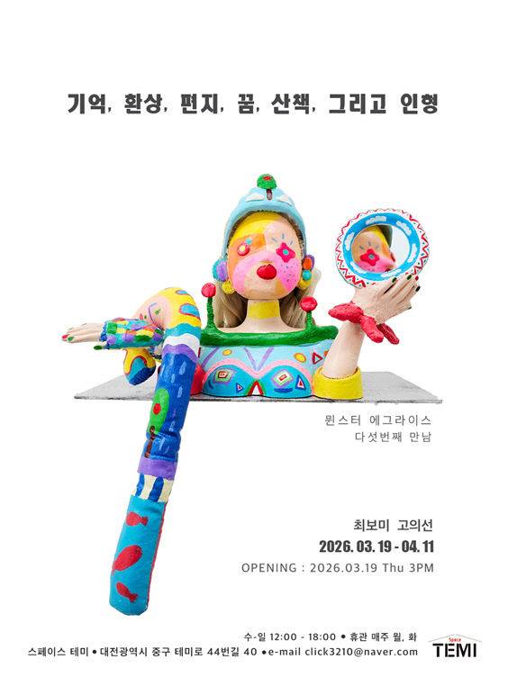 스페이스 테미에서 열리는 '기억, 환상, 편지, 꿈, 산책 그리고 인형_다섯 번째 만남' 기획전 포스터./사진=스페이스 테미 제공