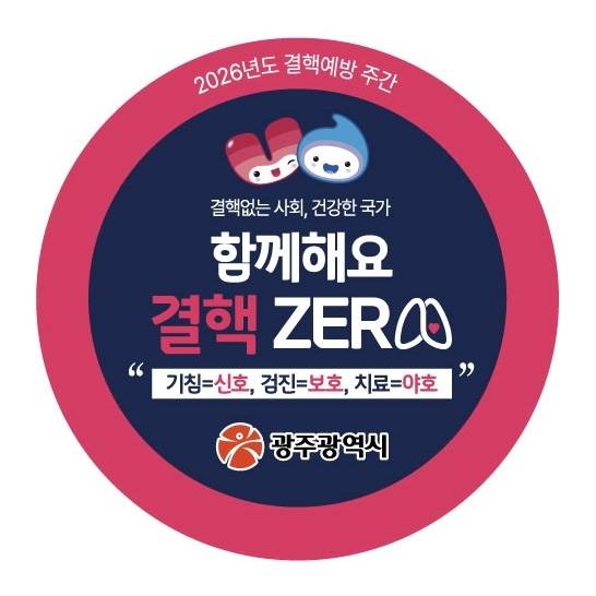 '결핵 예방의 날' 스티커. 광주광역시 제공