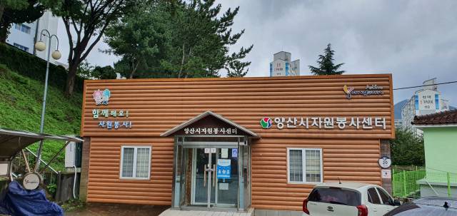 양산시 자원봉사센터가 입주해 있는 건물 전경. 김태권 기자
