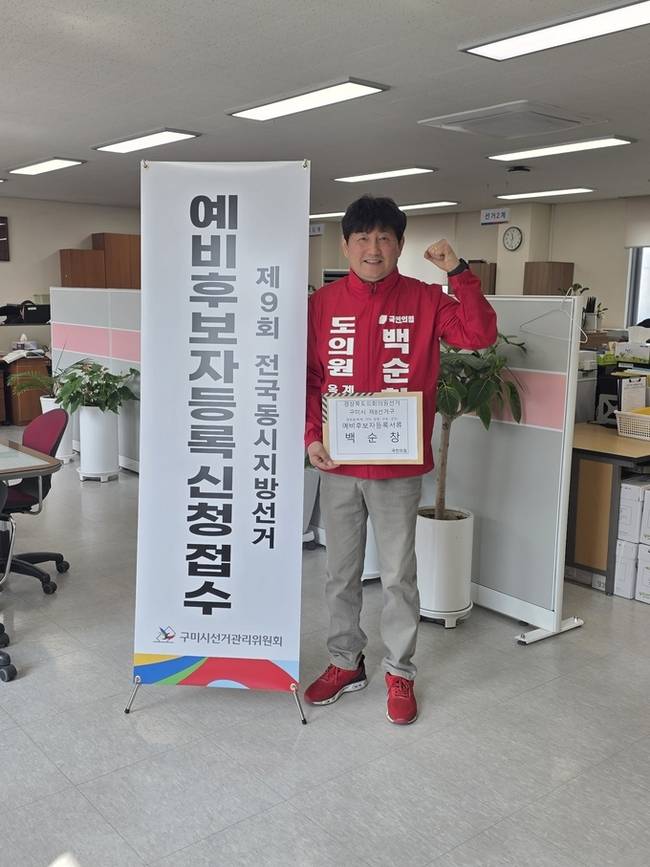 ▲ 백순창 국민의힘 경북도의원이 6·3 지방선거 구미 양포동 도의원 예비후보로 등록했다. 백순창의원제공.