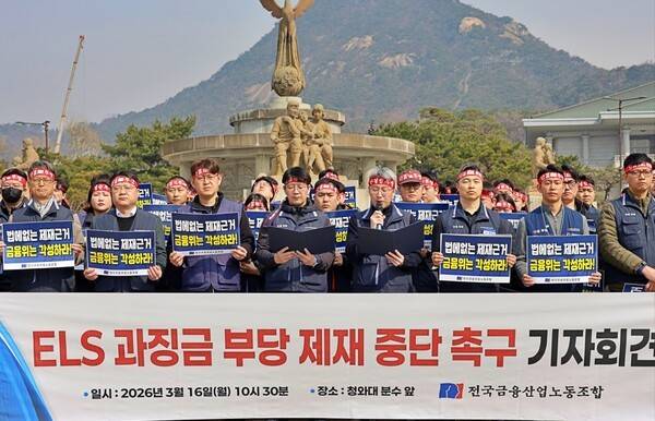 전국금융산업노동조합은 지난 16일 오전 청와대 앞에서 기자회견을 열고 홍콩H지수 ELS 사태와 관련한 과징금 제제 추진을 비판하며 기자회견을 열었다. [출처=금융노조]&nbsp;
