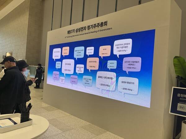 삼성전자 제57기 정기 주주총회 '응원 메시지 월(Wall)'.[출처=김신혜 기자]