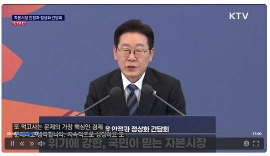 이재명 대통령은 18일 오후 2시 청와대에서 '자본시장 안정과 정상화 간담회'를 주재했다. / 사진출처= KTV 국민방송 화면 갈무리(2026.03.18)