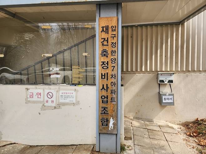 지난 16일 오후 압구정한양7차아파트주택재건축정비사업조합 사무실 (사진= 김수현 기자)
