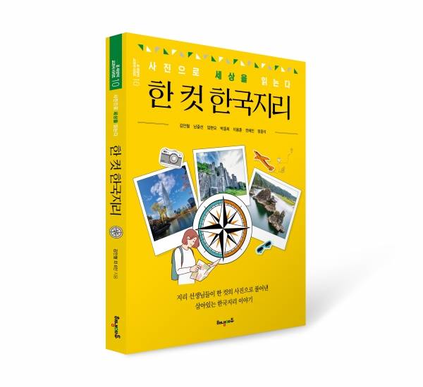 '한 컷 한국지리' 표지.&nbsp;ⓒ해냄에듀