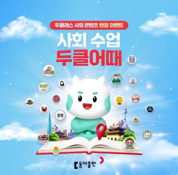 동아출판 두클래스, '교과서 핏(Fit)' 초등 사회 콘텐츠 공개…런칭 이벤트 진행.&nbsp;ⓒ동아출판 두클래스&nbsp;