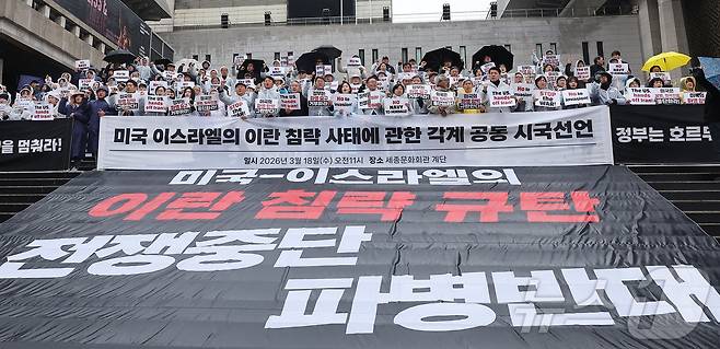 자주통일평화연대 관계자들이 18일 서울 종로구 세종문화회관 계단에서 미국·이스라엘의 이란 침략 사태에 관한 각계 공동 시국선언을 하고 있다. 2026.3.18 ⓒ 뉴스1 김성진 기자