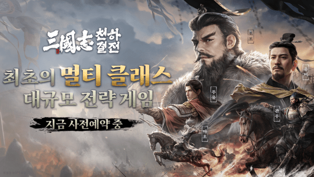 삼국지 천하결전 대표 이미지.