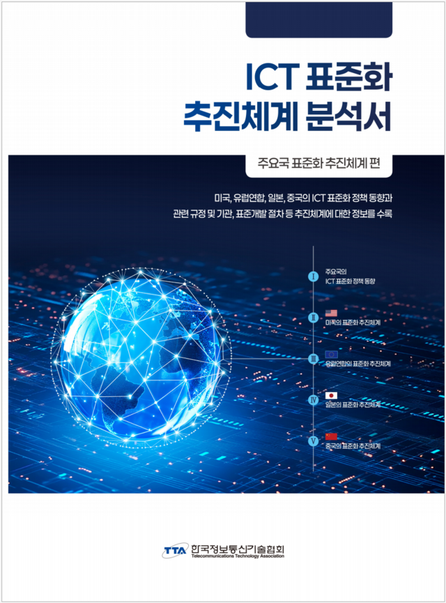 정보통신기술(ICT) 표준화 추진체계 분석서 표지. TTA 제공