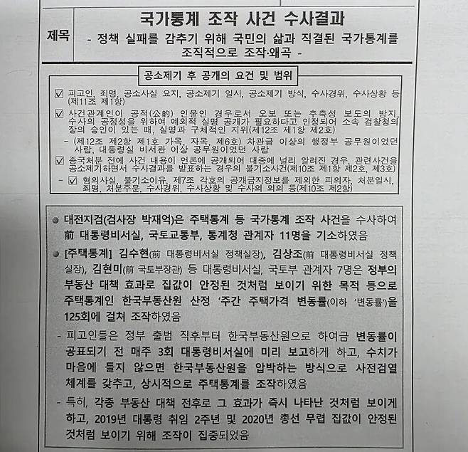 2024년 3월14일 대전지검이 발표한 ‘국가통계 조작 사건 수사결과’란 제목의 보도자료의 첫머리. 최예린 기자
