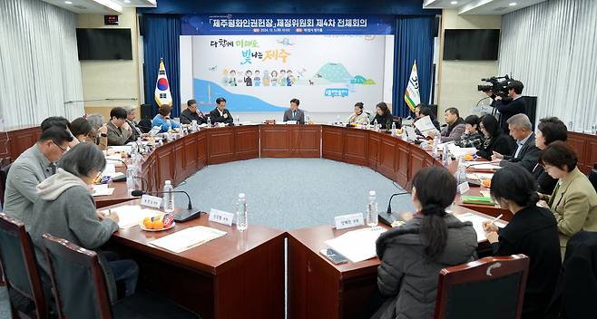 2024년 12월5일 제주평화인권헌장 제정위원회가 제주도청에서 제4차 전체회의를 열고 있다. 제정위는 이날 헌장 관련 추가 의견수렴을 결정했다. 제주도청 제공