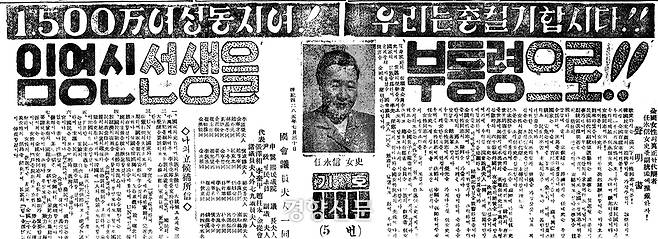 1952년 8월 5일자 경향신문 전단광고, 1.500万여성동지여!우리는총궐기합시다!!임영신선생을 부통령으로!! 라는 문구가 써져 있다. 경향신문 네이버 뉴스 라이브러리