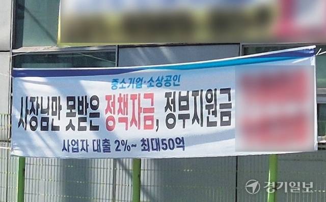 경기도내 길거리에 내걸린 사설 현수막. ‘정책자금’과 ‘정부지원금’을 홍보하는 문구가 담겨 있다. 금유진기자