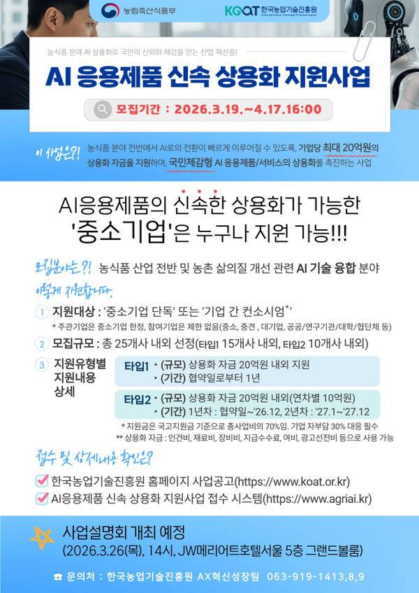 농림축산식품부의 ‘인공지능 응용제품 신속 상용화 지원 사업’ 안내도. 농림축산식품부 제공