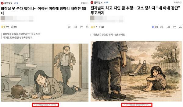 ▲문화일보가 사건 기사를 보도하면서 생성형 AI를 통해 이미지를 만들어 기사에 사용하고 있는데, 이미지 캡션 설명을 충분하게 하지 않고 있다.