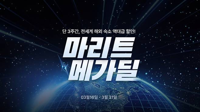 마이리얼트립 마리트 메가딜 / 사진= 마이리얼트립