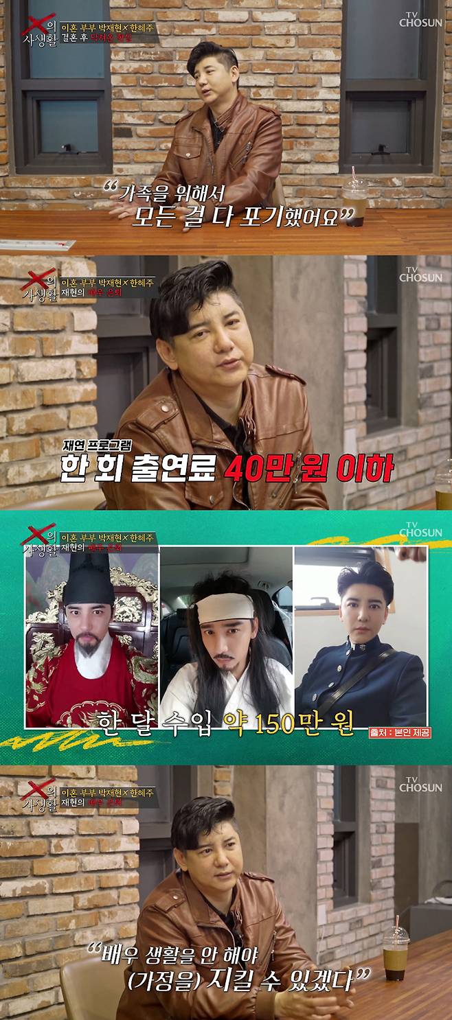 배우 박재현이 MBC '신비한TV 서프라이즈' 재연 배우 수입을 공개하며 결혼 후 경제적 어려움을 겪었다고 고백했다./사진=TV조선 'X의 사생활' 방송 화면