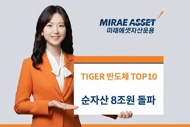 이란 전쟁으로 인한 증시 변동에도 반도체 ETF 성장세가 지속되며 미래에셋자산운용의 TIGER 반도체TOP10 ETF의 순자산이 8조원을 넘겼다. /사진=미래에셋자산운용
