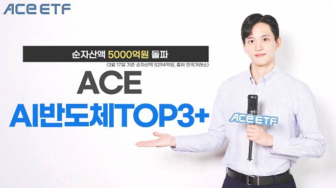 반도체 슈퍼사이클 속 한국투자신탁운용의 ACE AI반도체TOP3+ ETF의 순자산액이 5000억원을 돌파했다. /사진=한국투자신탁운용