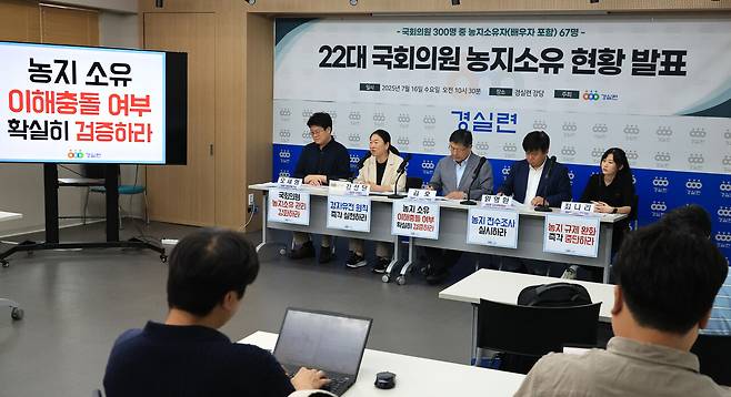 2025년 7월16일 제22대 국회의원 농지 소유 현황과 문제점을 발표하는 기자회견이 열렸다. ⓒ연합뉴스