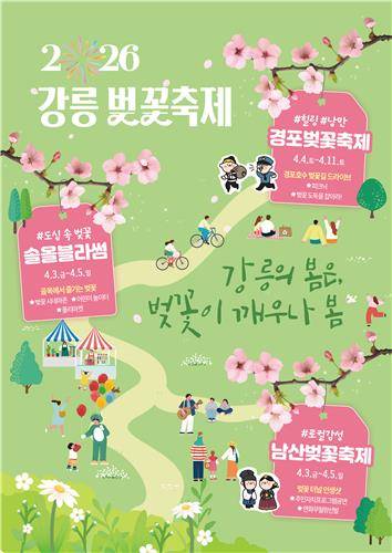 강릉벚꽃축제 홍보물 [강릉시 제공. 재판매 및 DB 금지]