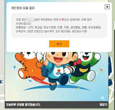 개인정보 유출 조회 결과 [전교조 강원지부 제공. 재판매 및 DB 금지]