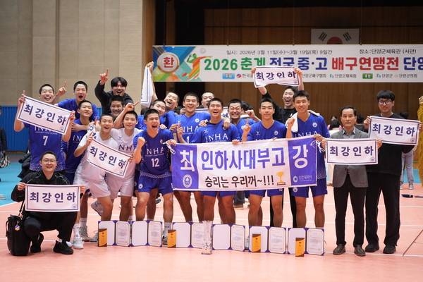 19일 인하사대부고 배구부가 충북 단양국민체육센터에서 열린 2026 춘계전국중고배구연맹전 결승에서 우승을 차지했다. 2026.3.19 /인하사대부고 제공