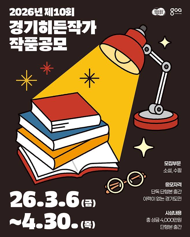 경기히든작가 작품공모 포스터. 사진=경기콘텐츠진흥원