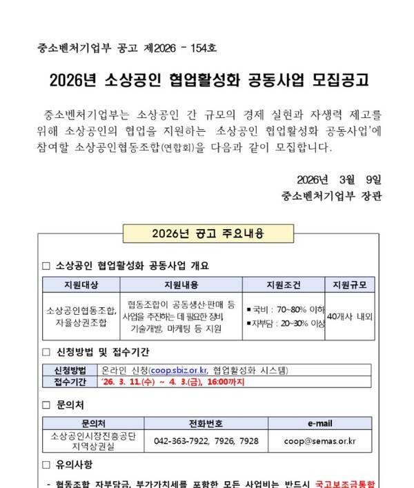 2026년도 소상공인 협업활성화 공동사업 모집공고문 일부 캡쳐&nbsp;