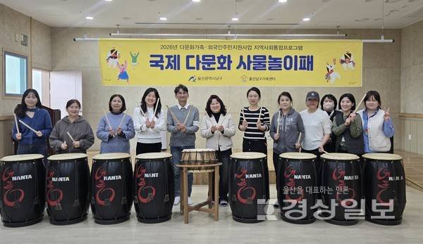 울산남구가족센터 '국제 다문화 사물놀이패' 다문화가족·외국인주민 대상 전통문화 프로그램 실시