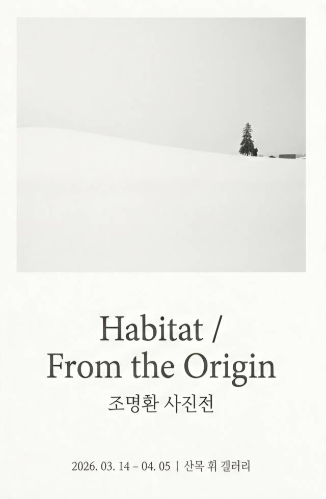 'Habitat / From the Origin' 조명환 사진전 포스터. 산목&휘 갤러리 제공