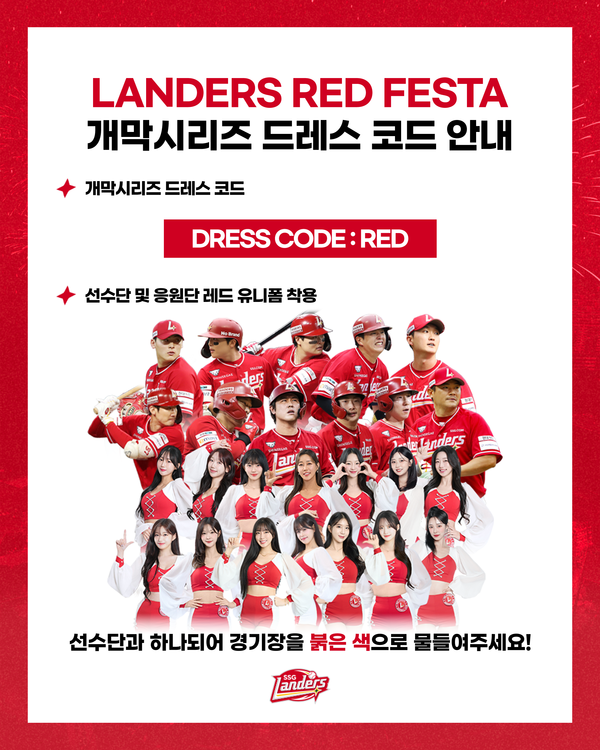 SSG 랜더스가 홈 개막 2연전을 맞아, 팬들과 함께 붉은 물결을 만드는 'LANDERS RED FESTA(랜더스 레드 페스타)'를 개최한다(사진=SSG)