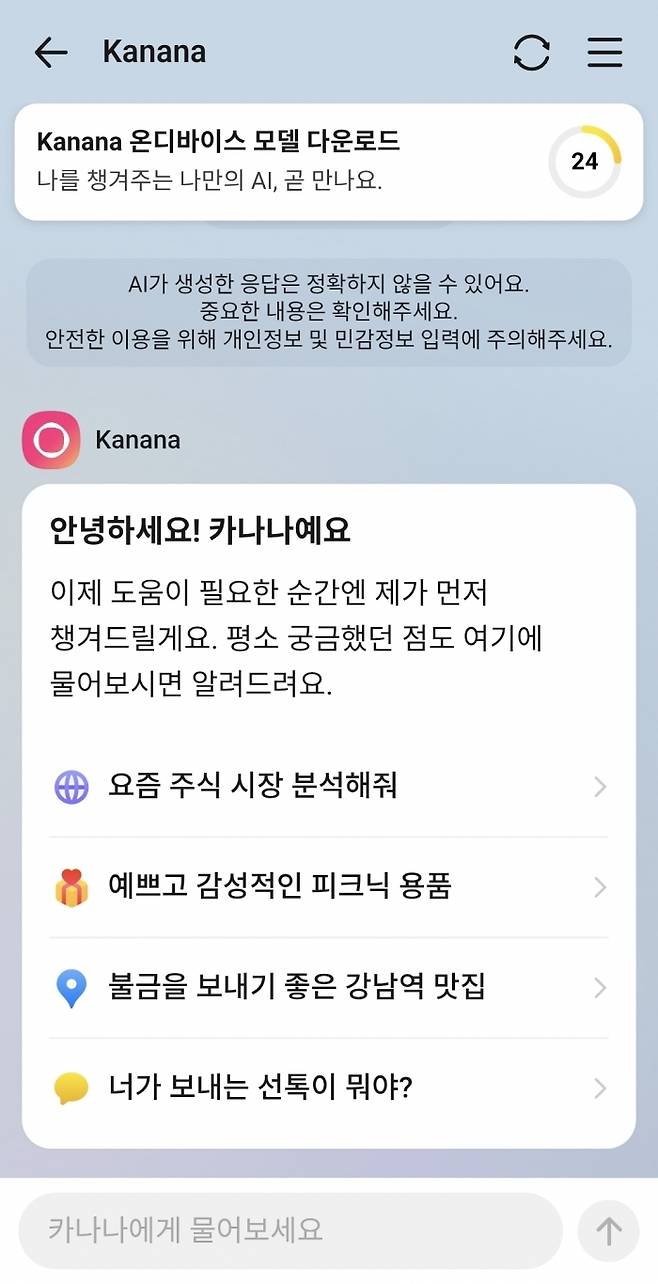 카나나 시작 화면. 사진=카카오톡 캡쳐