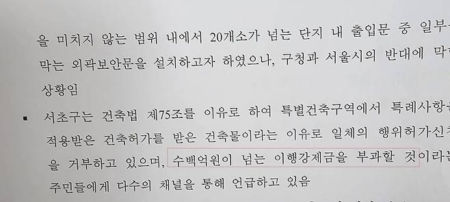 ▲래미안 원베일리 입주자대표회의 관계자가 작성한 '공공개방시설 및 공공보행통로 관련 이슈' 문건 일부. 문건에는 서초구청이 보안문 설치와 관련해 수백억 원대 이행강제금 부과 가능성을 주민들에게 언급했다(빨간 박스)는 내용이 담겨 있다. 사진=장혜원 기자