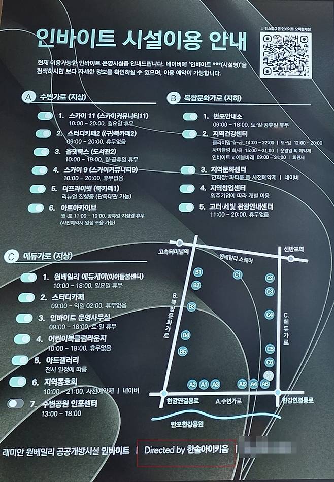 ▲서울 서초구 반포동 래미안 원베일리 단지 내 공공개방시설 '인바이트' 이용 안내판. 스카이커뮤니티·북카페 등 단지 공공개방시설은 현재 민간업체 한솔아이키움이 운영하고 있는 모습이 포착됐다. 사진=장혜원 기자