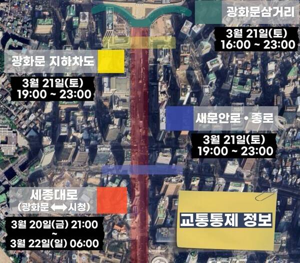 서울시 교통통제 정보. 서울경찰청 위기관리경보과.