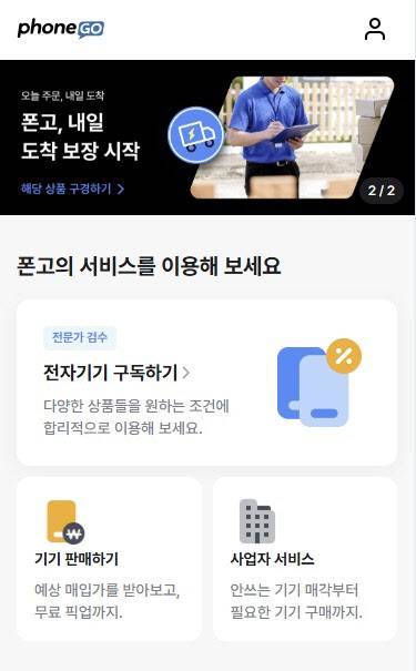 폰고 서비스 화면. (사진=폰고 홈페이지 캡처)