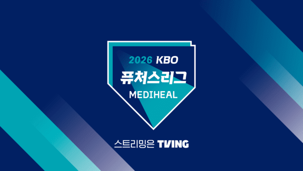 2026 KBO 메디힐 퓨처스리그. /사진=티빙