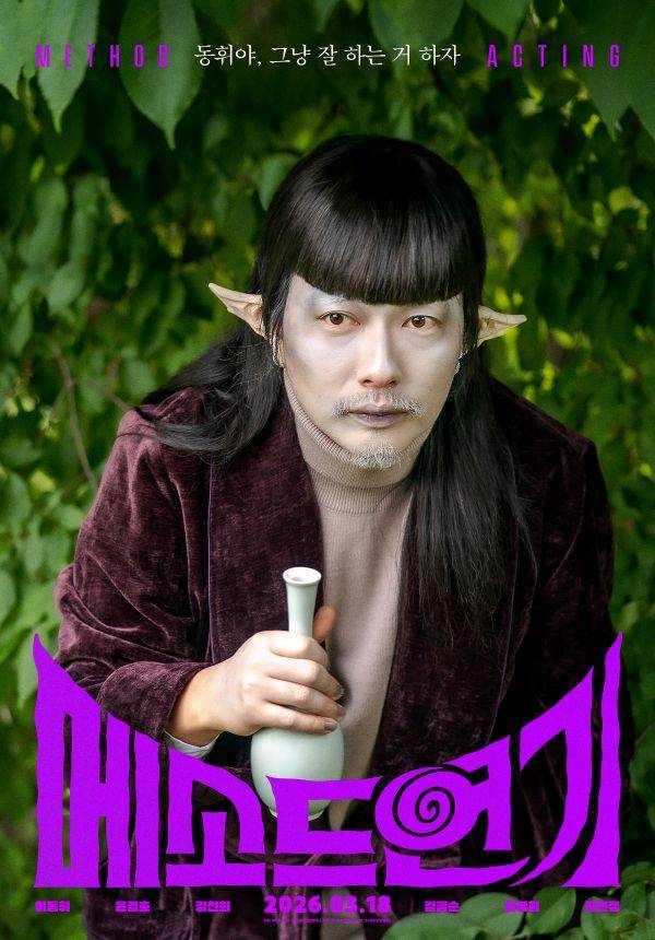 '메소드연기' 포스터 ⓒ바이포엠 스튜디오