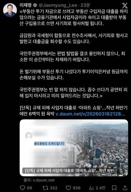이재명 대통령이 사업자금이라 속이고 대출받아 부동산 구입할 때 형사처벌할 수 있다고 경고한 소셜미디어(SNS) 게시글. 이재명 대통령 엑스(X, 옛 트위터) 캡처.