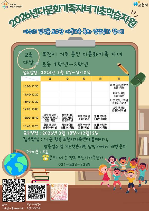 더큰행복포천시가족센터가 관내 다문화가족 자녀를 대상으로 진행하는 2026년 기초학습지원 프로그램 수강생 모집 안내 포스터. [사진=포천시]