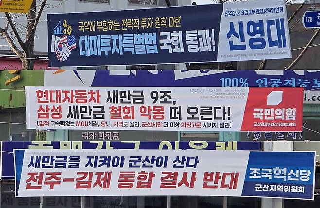 지난 16일 전북 군산 거리 곳곳에 더불어민주당, 국민의힘, 조국혁신당 현수막이 걸렸다. 이찬규 기자