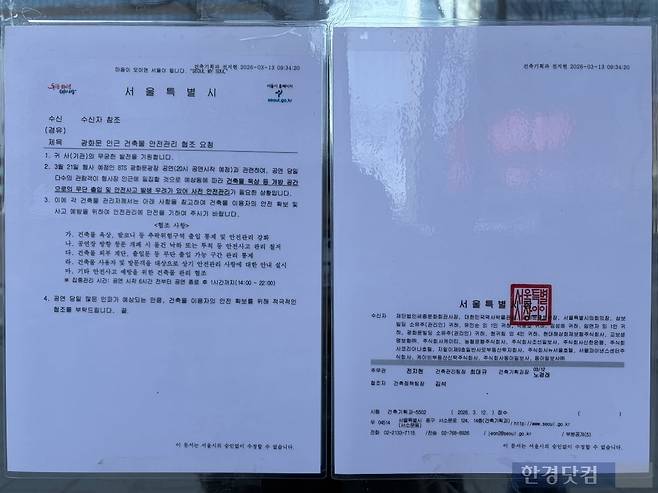 '광화문 인근 건축물 안전관리 협조 요청' 공문  / 사진=이수 기자